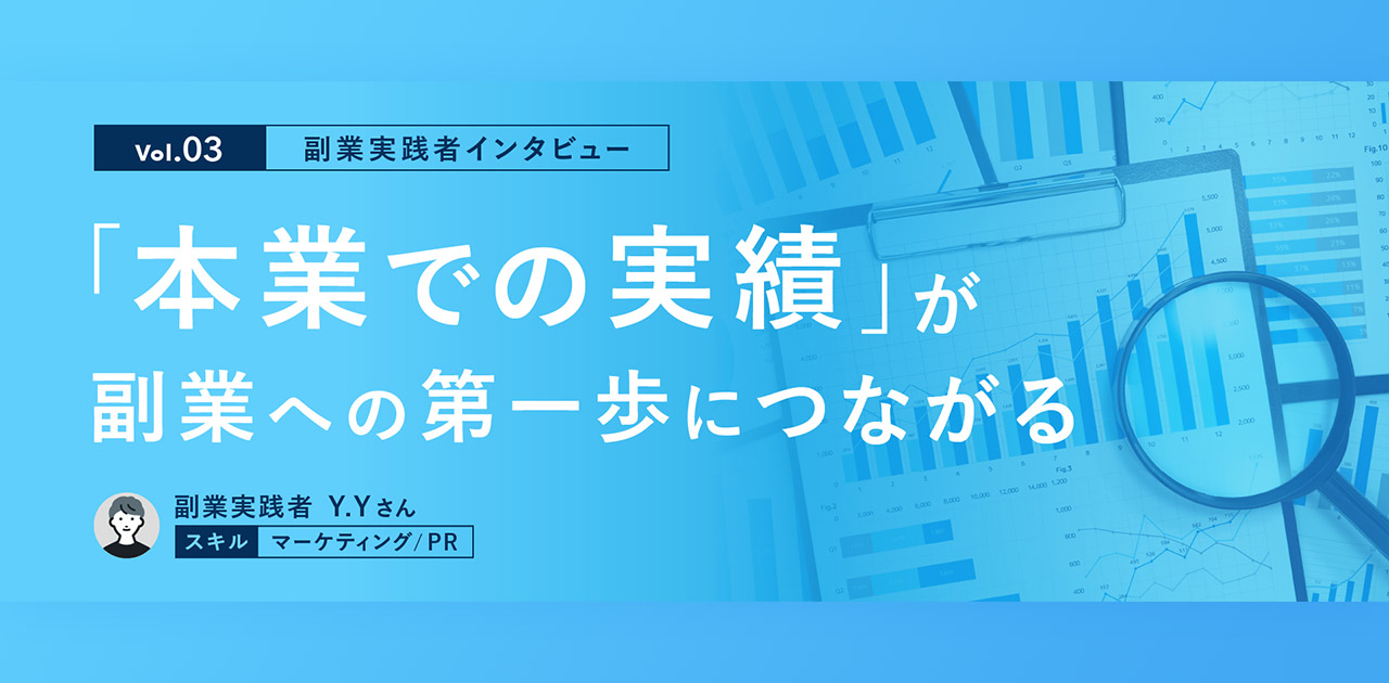 副業実践者インタビュー Vol.3】「本業での実績」が副業への第一歩につながる