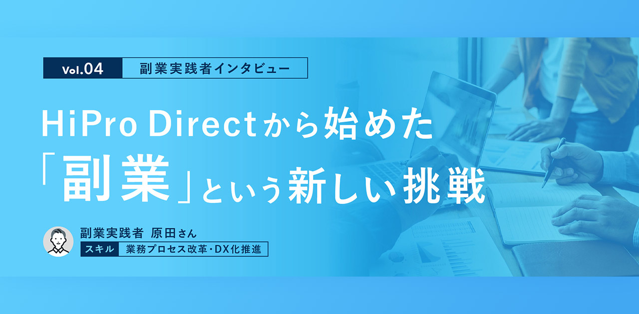 副業実践者インタビュー Vol.4】HiPro Directから始めた、「副業」という新しい挑戦