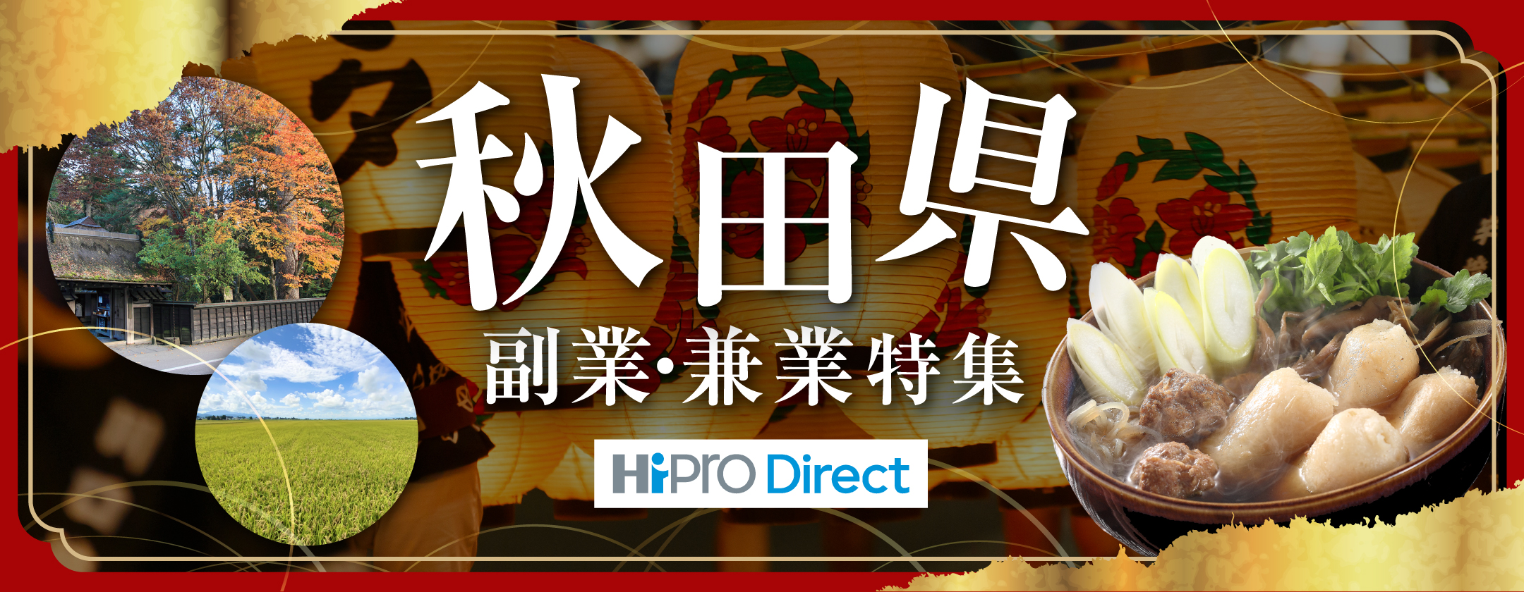 秋田県 副業・兼業特集 HiRro Direct