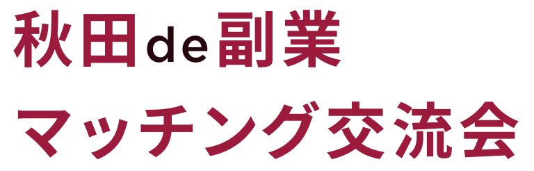 秋田de副業マッチング交流会