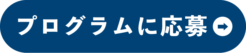 説明会に応募