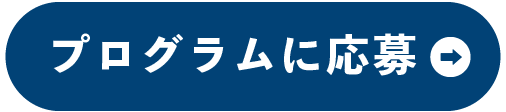 説明会に応募