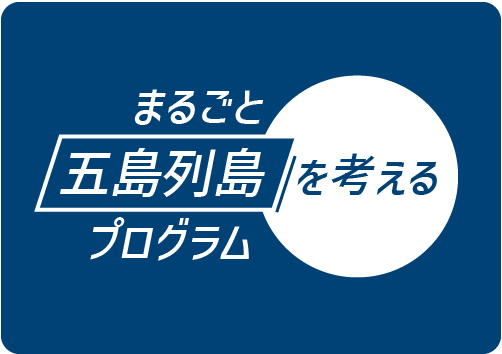 まるごと五島列島を考えるプログラム