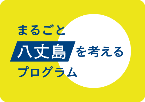 まるごと八丈島を考えるプログラム