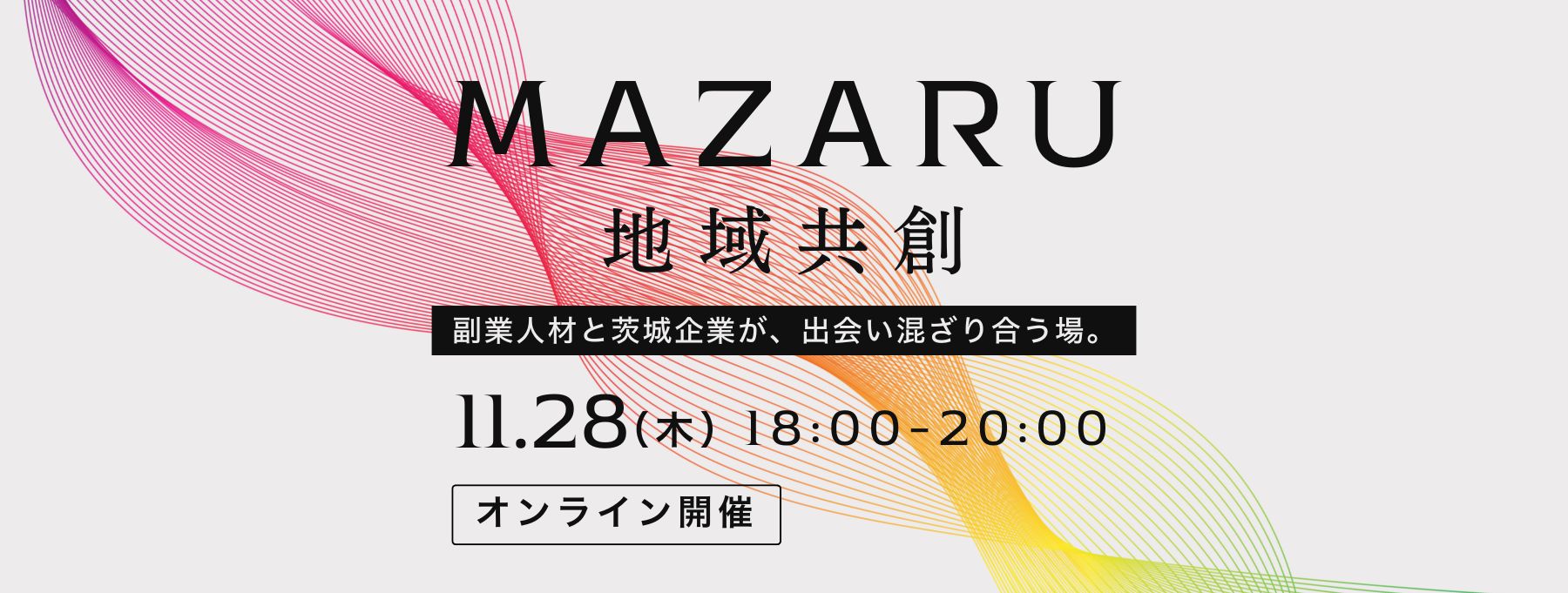 MAZARU 地域共創 副業人材と茨城企業が、出会い混ざり合う場。