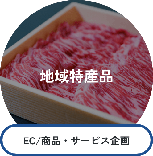 地域特産品 EC/商品・サービス企画