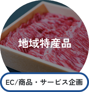 地域特産品 EC/商品・サービス企画