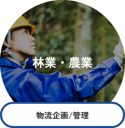 林業・農業 物流企画/管理