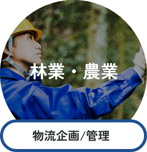 林業・農業 物流企画/管理