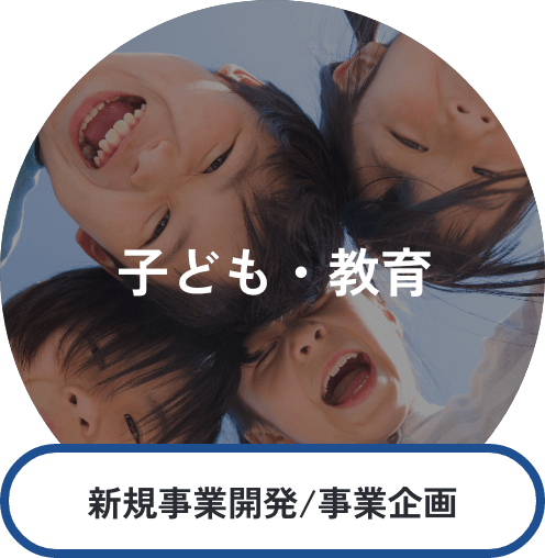 子ども・教育 新規事業開発/事業企画