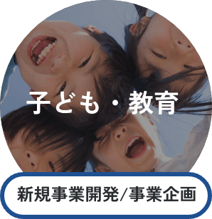 子ども・教育 新規事業開発/事業企画
