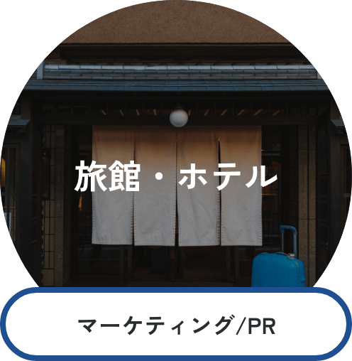 旅館・ホテル マーケティング/PR