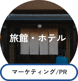 旅館・ホテル マーケティング/PR