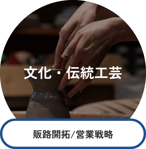 文化・伝統工芸 販路開拓/営業戦略