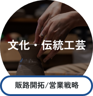 文化・伝統工芸 販路開拓/営業戦略