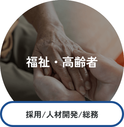 福祉・高齢者 採用/人材開発/総務