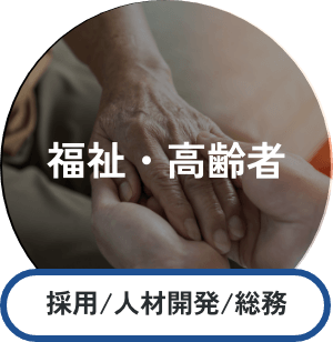福祉・高齢者 採用/人材開発/総務