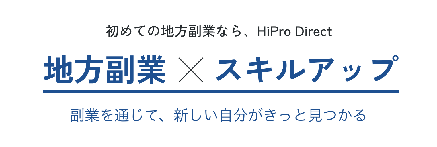 地方副業×スキルアップ