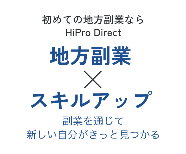 地方副業×スキルアップ