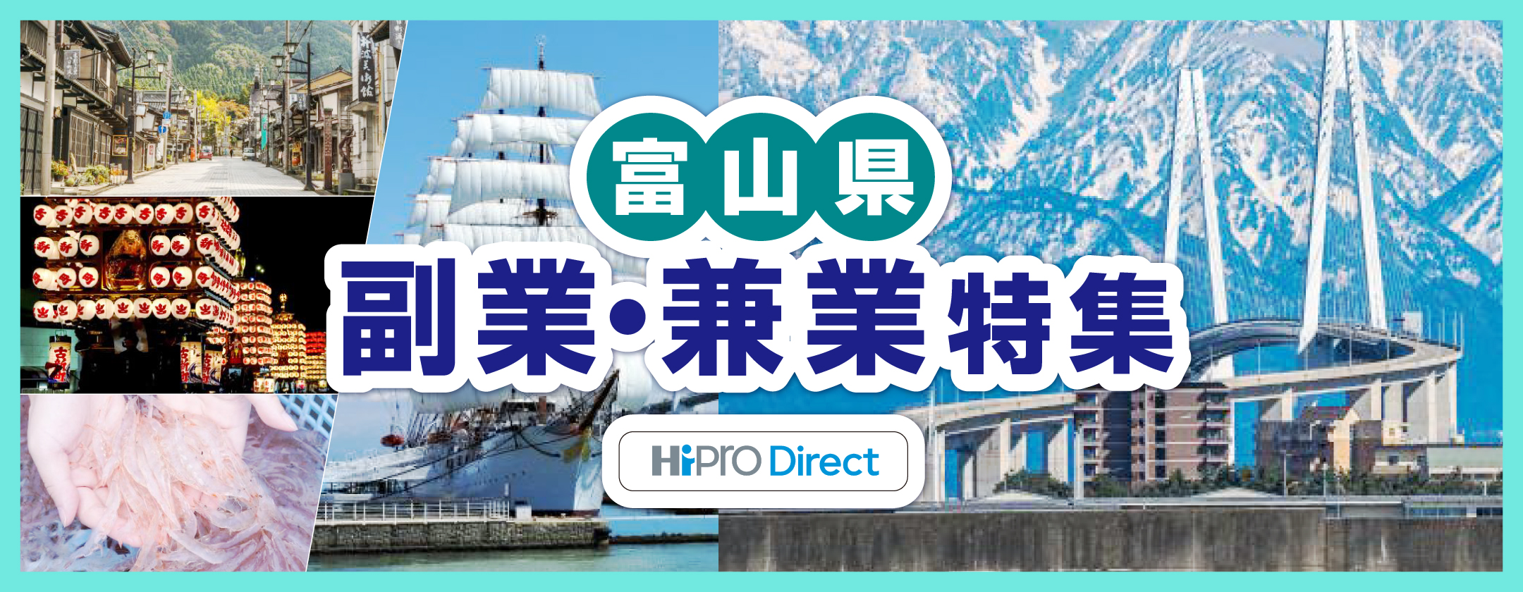 富山県 副業兼業特集へ[HiPro Direct]