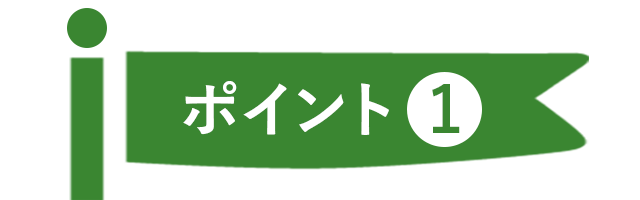 ポイント1